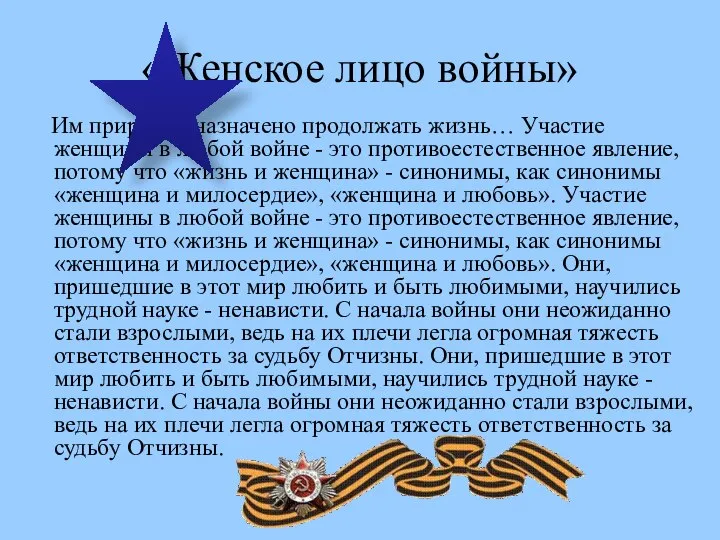 «Женское лицо войны» Им природой назначено продолжать жизнь… Участие женщины в