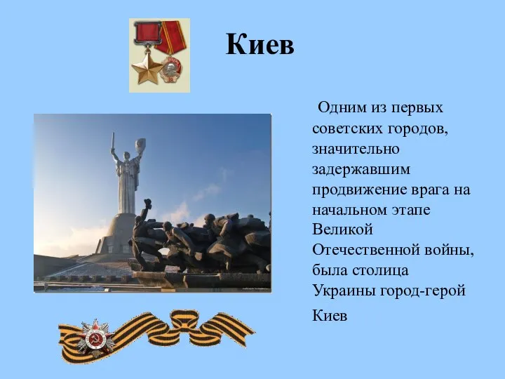 Одним из первых советских городов, значительно задержавшим продвижение врага на начальном