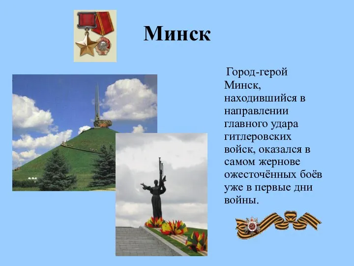 Минск Город-герой Минск, находившийся в направлении главного удара гитлеровских войск, оказался