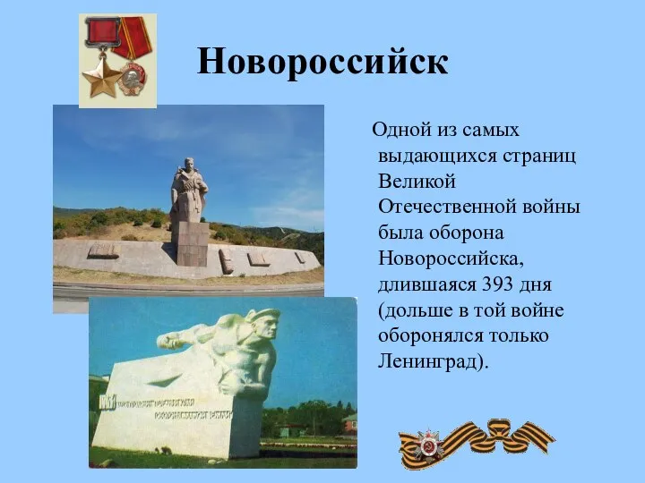 Новороссийск Одной из самых выдающихся страниц Великой Отечественной войны была оборона