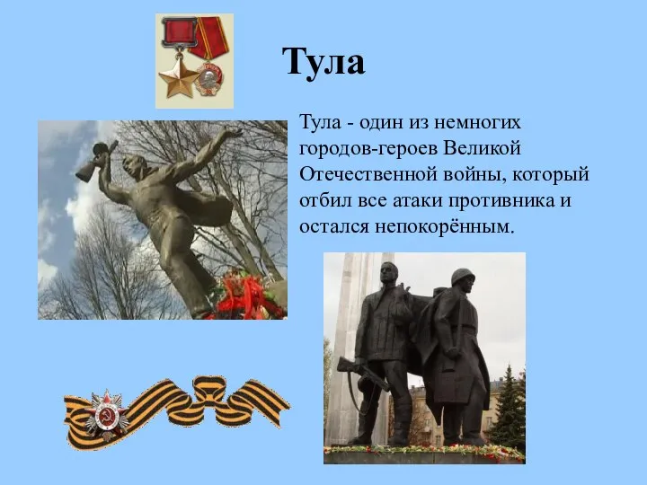 Тула Тула - один из немногих городов-героев Великой Отечественной войны, который