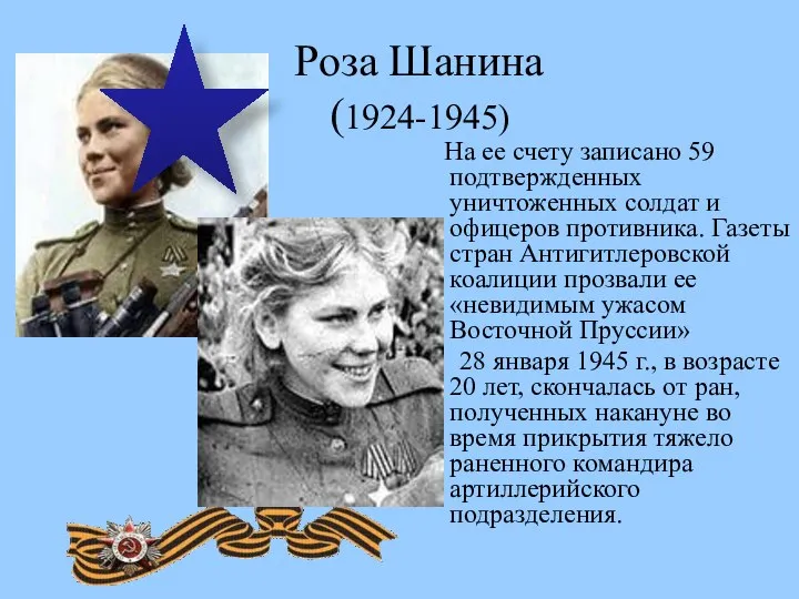 Роза Шанина (1924-1945) На ее счету записано 59 подтвержденных уничтоженных солдат