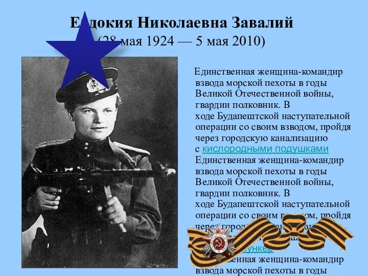 Евдокия Николаевна Завалий (28 мая 1924 — 5 мая 2010) Единственная