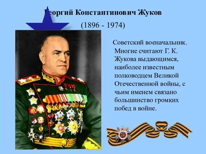 Георгий Константинович Жуков (1896 - 1974) Советский военачальник. Многие считают Г.