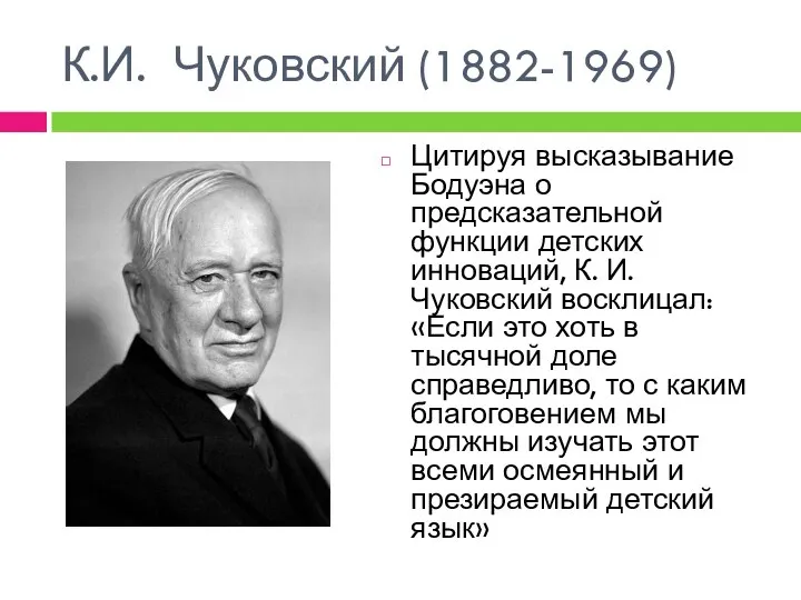 К.И. Чуковский (1882-1969) Цитируя высказывание Бодуэна о предсказательной функции детских инноваций,