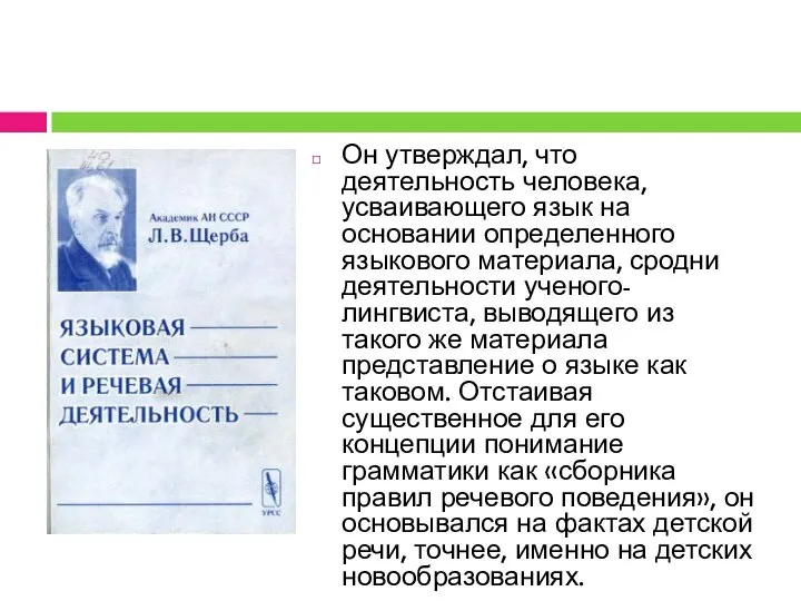 Он утверждал, что деятельность человека, усваивающего язык на основании определенного языкового