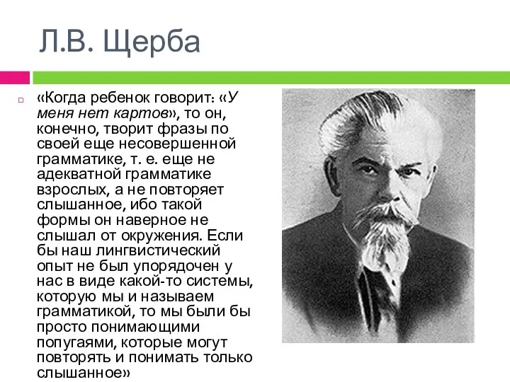 Л.В. Щерба «Когда ребенок говорит: «У меня нет картов», то он,