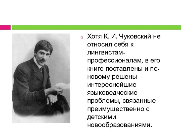 Хотя К. И. Чуковский не относил себя к лингвистам-профессионалам, в его