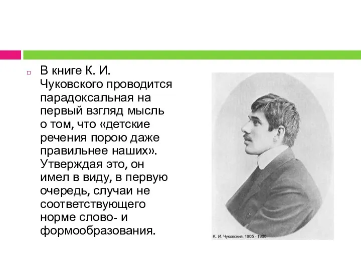 В книге К. И. Чуковского проводится парадоксальная на первый взгляд мысль