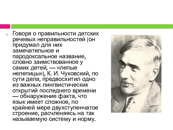 Говоря о правильности детских речевых неправильностей (он придумал для них замечательное