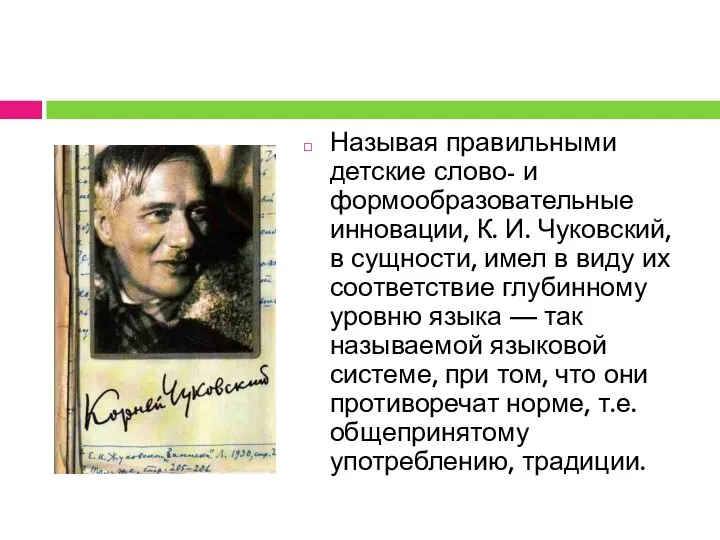 Называя правильными детские слово- и формообразовательные инновации, К. И. Чуковский, в