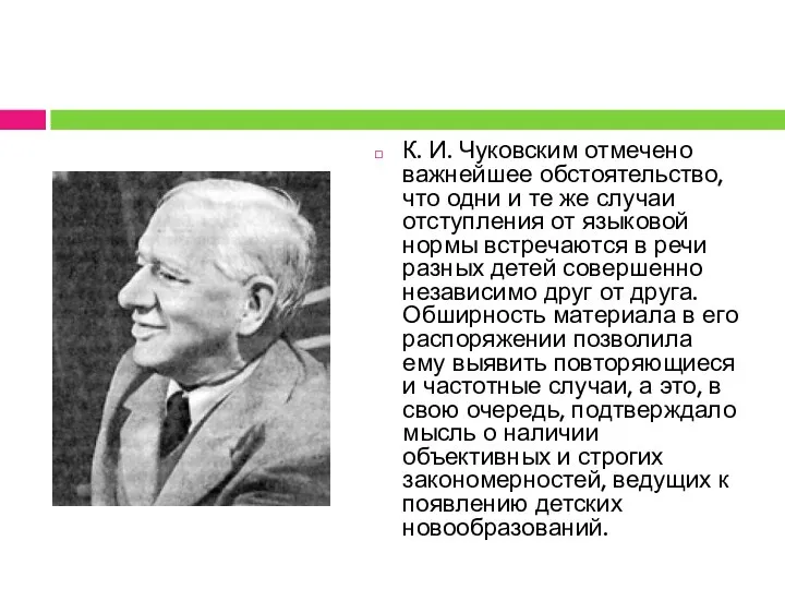 К. И. Чуковским отмечено важнейшее обстоятельство, что одни и те же