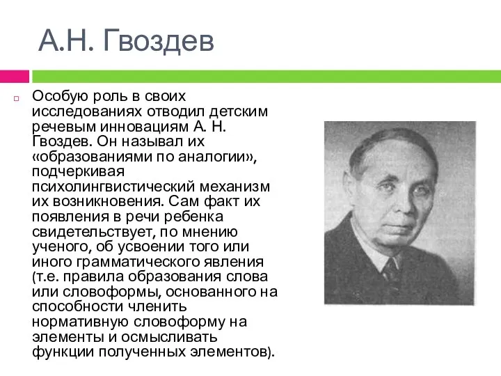 А.Н. Гвоздев Особую роль в своих исследованиях отводил детским речевым инновациям