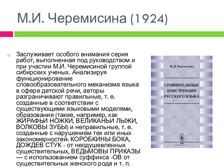 М.И. Черемисина (1924) Заслуживает особого внимания серия работ, выполненная под руководством