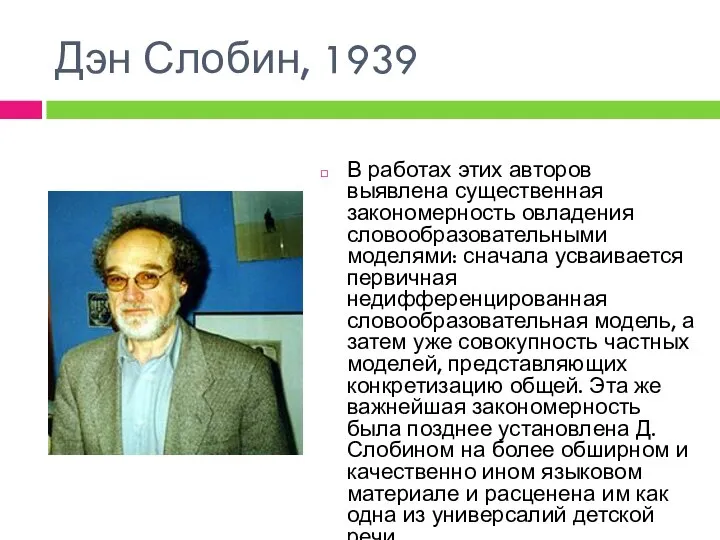 Дэн Слобин, 1939 В работах этих авторов выявлена существенная закономерность овладения