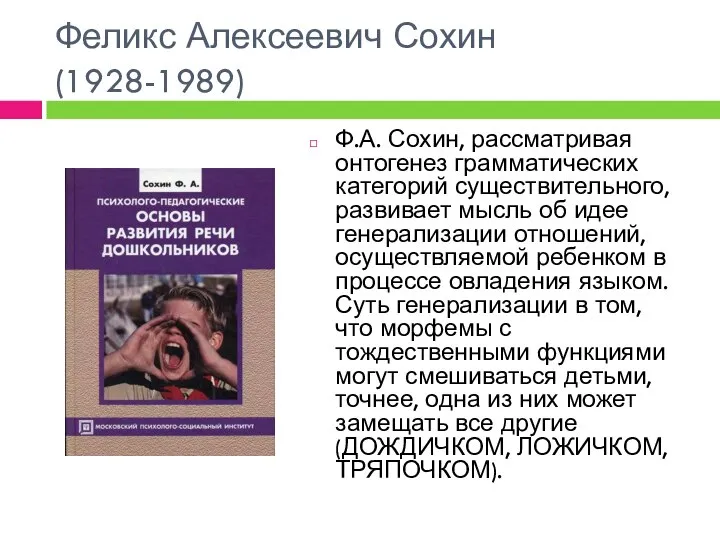 Феликс Алексеевич Сохин (1928-1989) Ф.А. Сохин, рассматривая онтогенез грамматических категорий существительного,