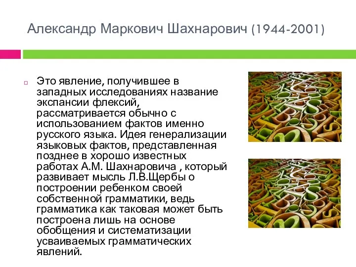 Александр Маркович Шахнарович (1944-2001) Это явление, получившее в западных исследованиях название