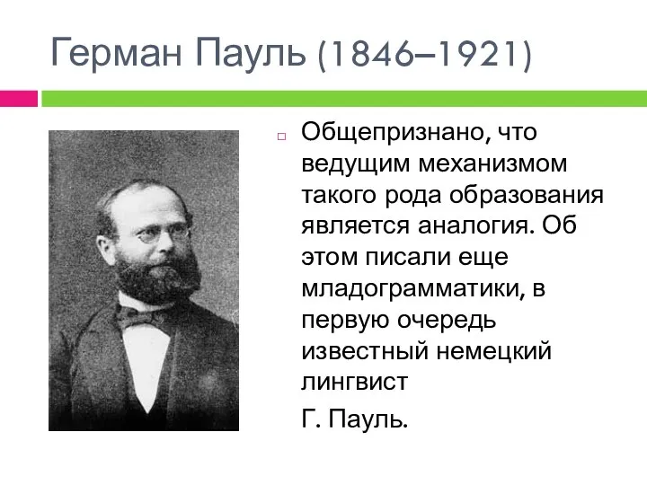 Герман Пауль (1846–1921) Общепризнано, что ведущим механизмом такого рода образования является