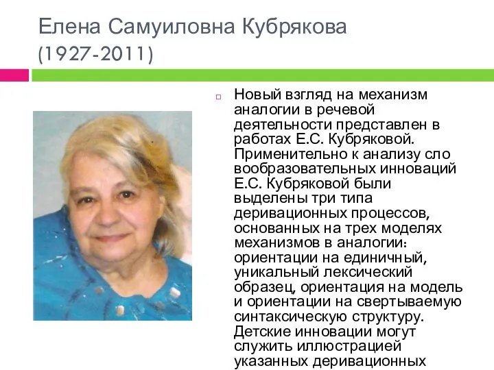 Елена Самуиловна Кубрякова (1927-2011) Новый взгляд на механизм аналогии в речевой