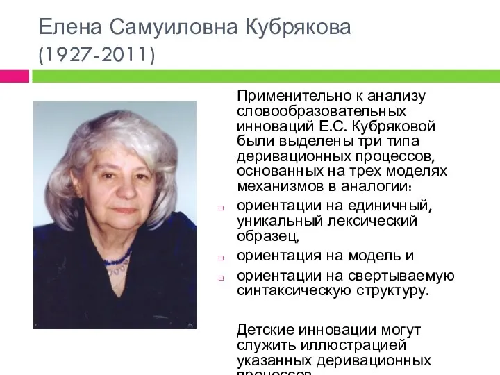 Елена Самуиловна Кубрякова (1927-2011) Применительно к анализу словообразовательных инноваций Е.С. Кубряковой