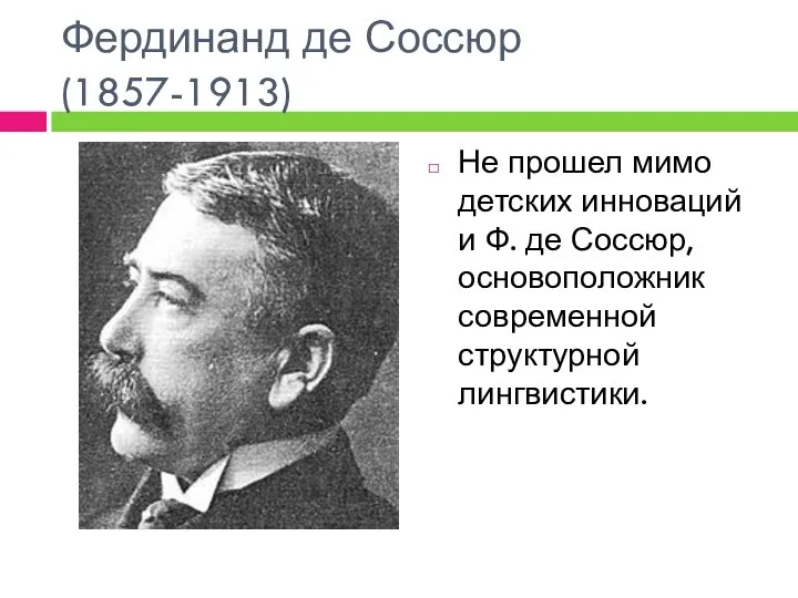 Фердинанд де Соссюр (1857-1913) Не прошел мимо детских инноваций и Ф.