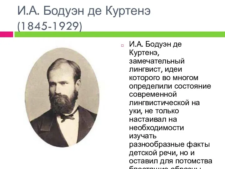 И.А. Бодуэн де Куртенэ (1845-1929) И.А. Бодуэн де Куртенэ, замечательный лингвист,