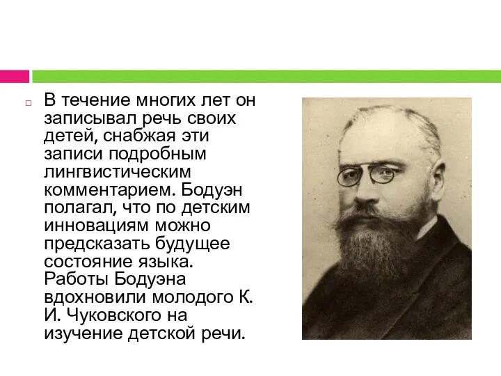 В течение многих лет он записывал речь своих детей, снабжая эти