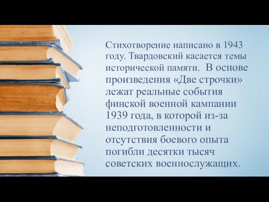 Стихотворение написано в 1943 году. Твардовский касается темы исторической памяти. В