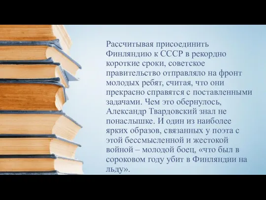 Рассчитывая присоединить Финляндию к СССР в рекордно короткие сроки, советское правительство