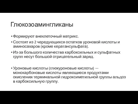 Глюкозоамингликаны Формируют внеклеточный матрикс. Состоят из 2 чередующихся остатков уроновой кислоты