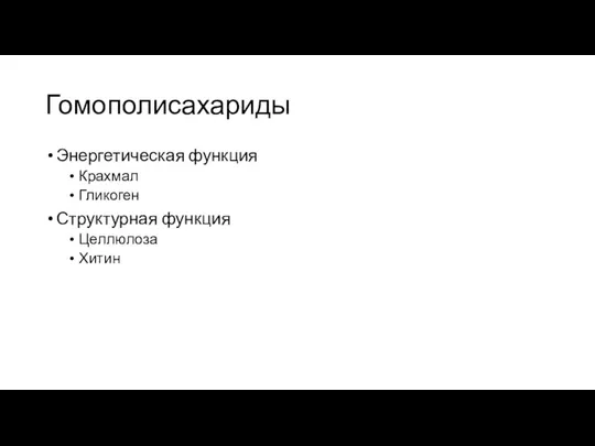 Гомополисахариды Энергетическая функция Крахмал Гликоген Структурная функция Целлюлоза Хитин