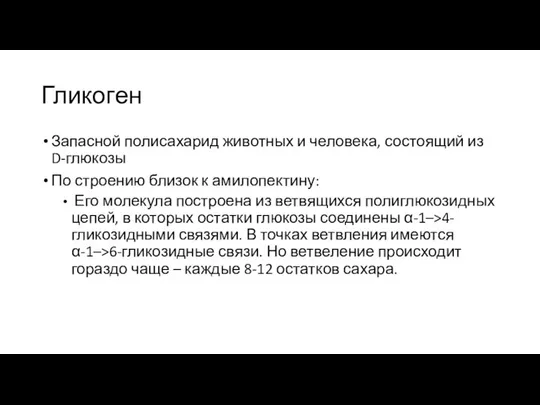 Гликоген Запасной полисахарид животных и человека, состоящий из D-глюкозы По строению