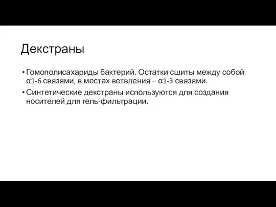 Декстраны Гомополисахариды бактерий. Остатки сшиты между собой α1-6 связями, в местах