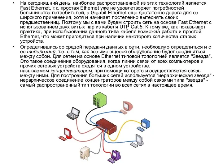 На сегодняшний день, наиболее распространенной из этих технологий является Fast Ethernet,