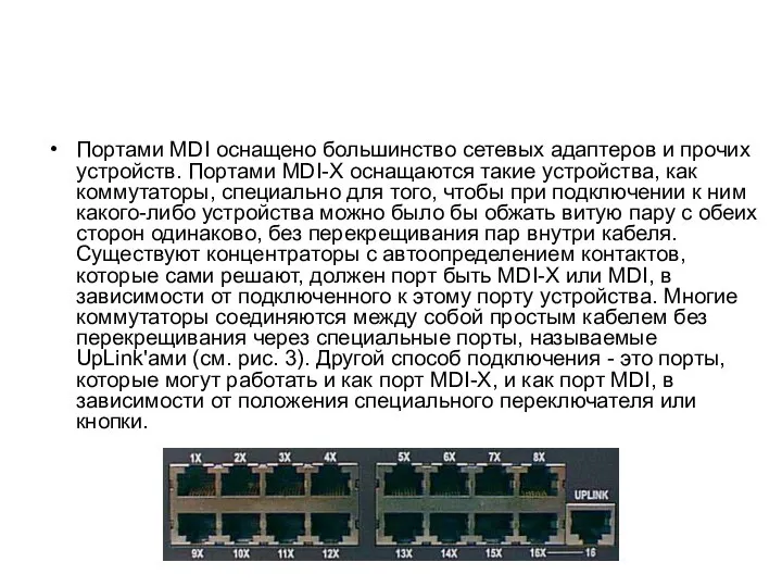 Портами MDI оснащено большинство сетевых адаптеров и прочих устройств. Портами MDI-X