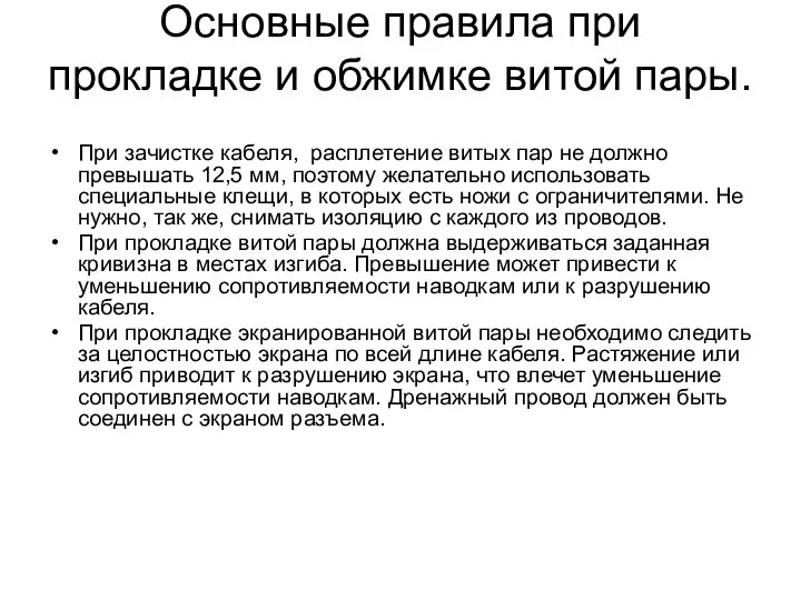 Основные правила при прокладке и обжимке витой пары. При зачистке кабеля,