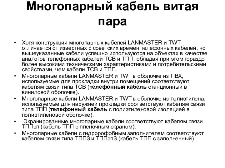 Многопарный кабель витая пара Хотя конструкция многопарных кабелей LANMASTER и TWT