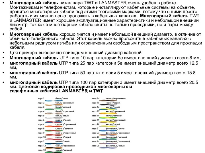 Многопарный кабель витая пара TWT и LANMASTER очень удобен в работе.