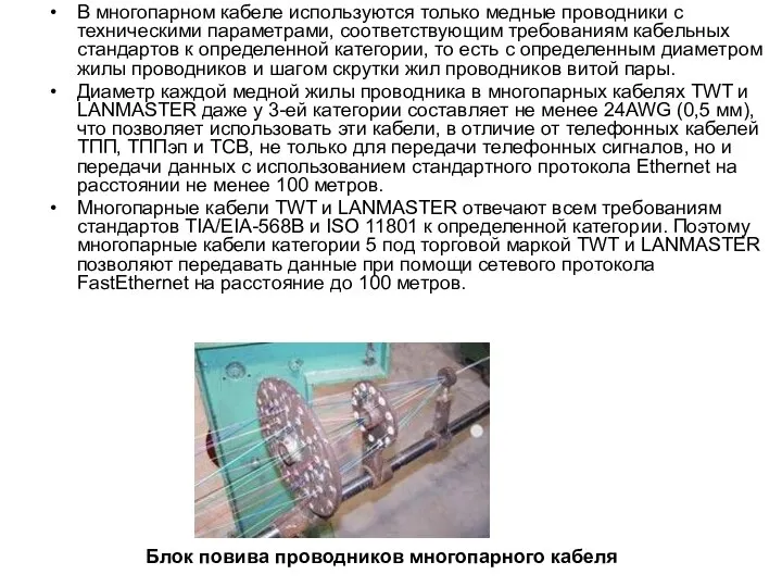 В многопарном кабеле используются только медные проводники с техническими параметрами, соответствующим