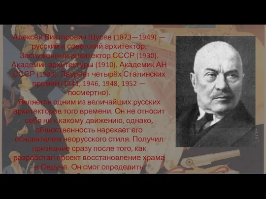 Алексей Викторович Щусев (1873—1949) — русский и советский архитектор. Заслуженный архитектор