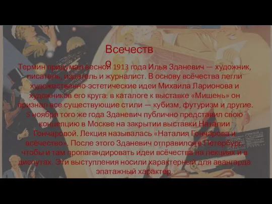 Всечество Термин придумал весной 1913 года Илья Зданевич — художник, писатель,