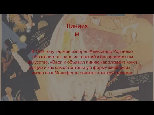 В 1919 году термин изобрел Александр Родченко, обозначив так одно из