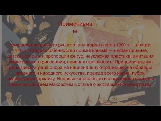 Направление раннего русского авангарда (конец 1900-х — начало 1910-х). Среди особенностей