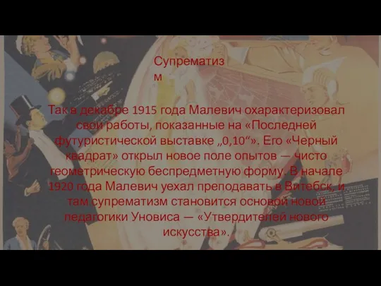 Так в декабре 1915 года Малевич охарактеризовал свои работы, показанные на