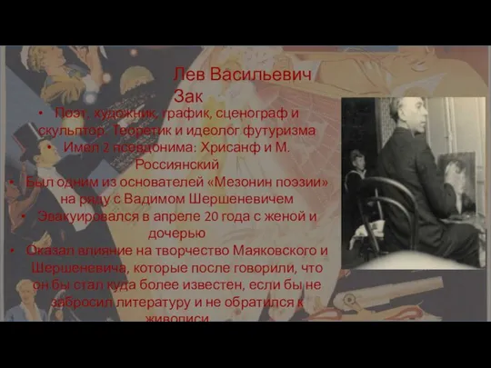 Лев Васильевич Зак Поэт, художник, график, сценограф и скульптор. Теоретик и