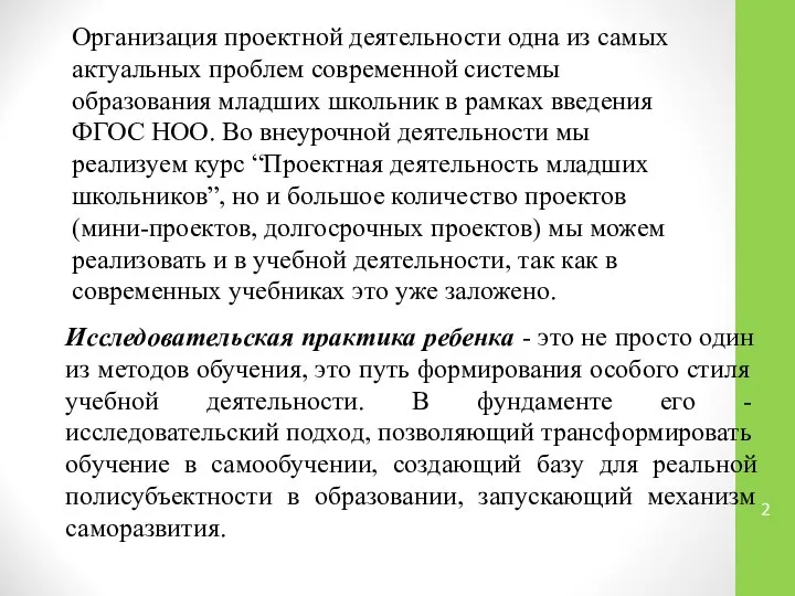 Организация проектной деятельности одна из самых актуальных проблем современной системы образования