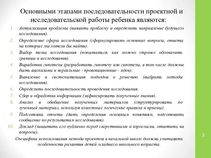 Основными этапами последовательности проектной и исследовательской работы ребенка являются: Актуализация проблемы