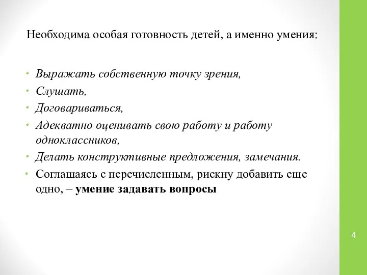 Необходима особая готовность детей, а именно умения: Выражать собственную точку зрения,