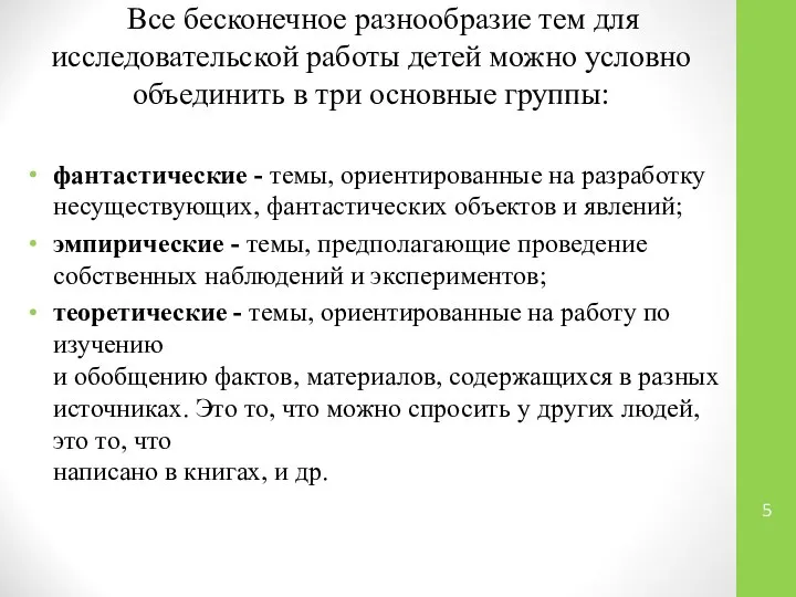 Все бесконечное разнообразие тем для исследовательской работы детей можно условно объединить