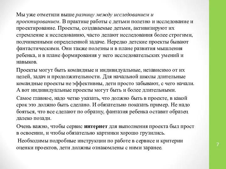 Мы уже отметили выше разницу между исследованием и проектированием. В практике